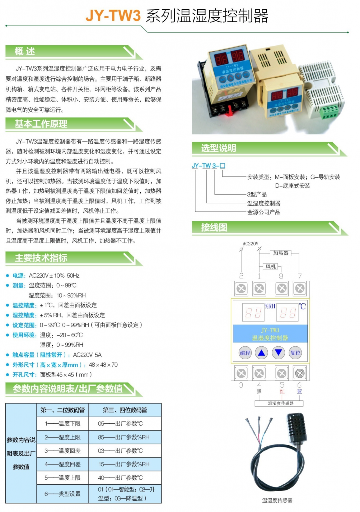 JY-TW3系列溫濕度控制器